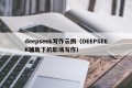 deepseek写作示例（DEEPSEEK辅助下的职场写作）
