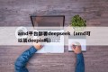 amd平台部署deepseek（amd可以装deepin吗）