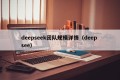 deepseek团队规模详情（deep see）