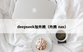 deepseek加升腾（升腾 nas）