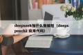 deepseek加什么做编程（deepspeech2 应用代码）