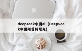 deepseek中国ai（DeepSeek中国斯普特尼克）