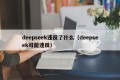 deepseek违反了什么（deepseek可能违反）