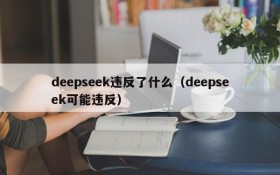 deepseek违反了什么(deepseek可能违反)