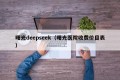 曙光deepseek（曙光医院收费价目表）