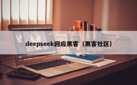 deepseek回应黑客（黑客社区）