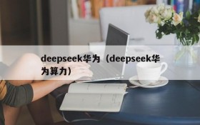 deepseek华为（deepseek华为算力）