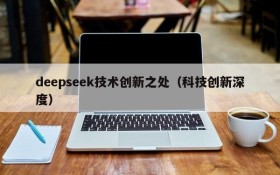 deepseek技术创新之处(科技创新深度)