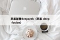 苹果部署deepseek（苹果 deep fusion）