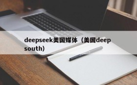 deepseek美国媒体（美国deep south）