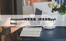 deepseek网页抓取(网页抓取python)