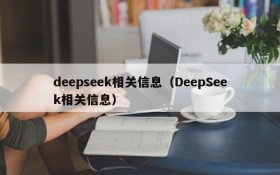 deepseek相关信息（DeepSeek相关信息）