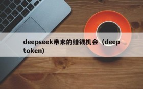 deepseek带来的赚钱机会(deeptoken)