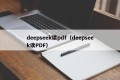 deepseek读pdf（deepseek读PDF）