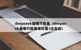 deepseek是哪只股票（deepseek是哪只股票现价是3元左右）