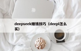 deepseek赚钱技巧（deepl怎么买）