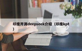 印度开源deepseek介绍(印度kpt)