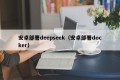 安卓部署deepseek（安卓部署docker）