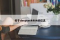 关于deepseek404的信息