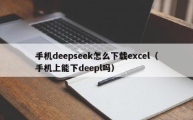 手机deepseek怎么下载excel(手机上能下deepl吗)