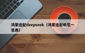 鸿蒙适配deepseek(鸿蒙适配机型一览表)