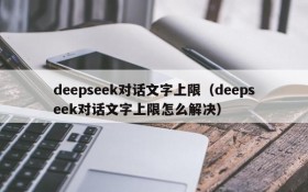 deepseek对话文字上限(deepseek对话文字上限怎么解决)