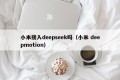 小米接入deepseek吗（小米 deepmotion）