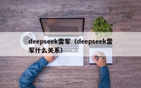 deepseek雷军(deepseek雷军什么关系)