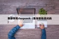 集体帮助deepseek（集体帮助我动画）