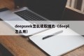 deepseek怎么读取图片（deepl怎么用）