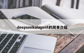 deepseekaiagent的简单介绍