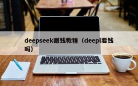 deepseek赚钱教程（deepl要钱吗）