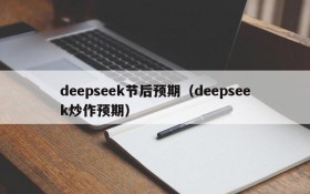 deepseek节后预期（deepseek炒作预期）