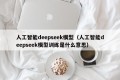 人工智能deepseek模型（人工智能deepseek模型训练是什么意思）