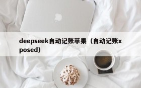 deepseek自动记账苹果(自动记账xposed)