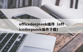 officedeepseek插件（officedeepseek插件下载）