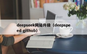 deepseek网站升级（deepspeed github）