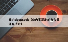 业内deepseek（业内宅基地的含金量还在上升）