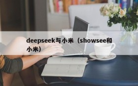 deepseek与小米(showsee和小米)