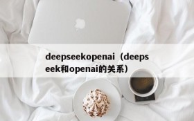 deepseekopenai（deepseek和openai的关系）