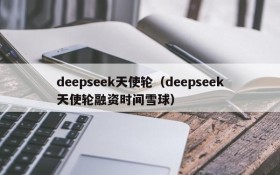 deepseek天使轮(deepseek天使轮融资时间雪球)