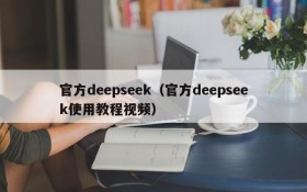 官方deepseek(官方deepseek使用教程视频)
