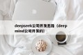 deepseek公司开发思路（deep mind公司开发的）