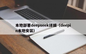 本地部署deepseek详细(deepin本地安装)
