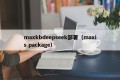 maxkbdeepseek部署（maxis package）