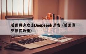美国黑客攻击Deepseek详情(美国遭到黑客攻击)