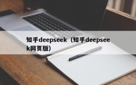 知乎deepseek（知乎deepseek网页版）