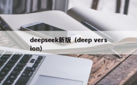 deepseek新版（deep version）