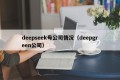 deepseek母公司情况（deepgreen公司）