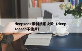 deepseek限制搜索次数（deep search不能用）